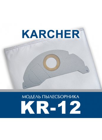 Мешки для пылесоса Karcher KR-12