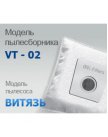 Пылесборник мешок VT-02 АльфаК (для Витязь Vityaz ПС-107, ПС-106, ПС-104, ПС-102)