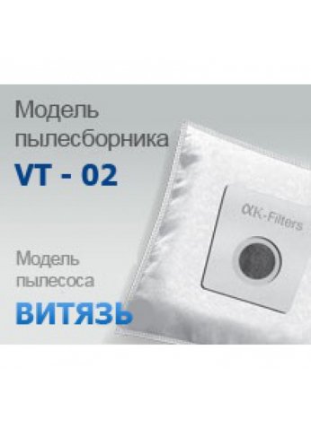 Пылесборник мешок VT-02 АльфаК (для Витязь Vityaz ПС-107, ПС-106, ПС-104, ПС-102)