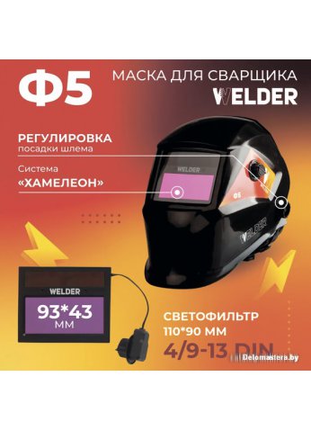 Сварочная маска Welder Ф5 Pro (черный)