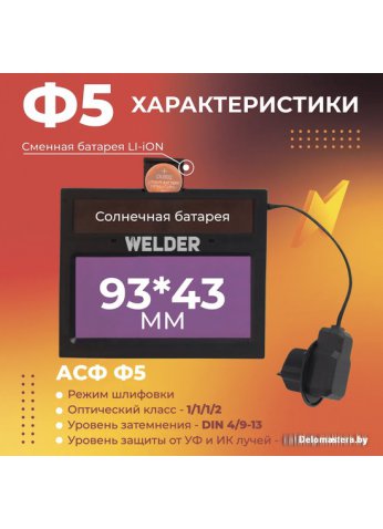 Сварочная маска Welder Ф5 Pro (черный)