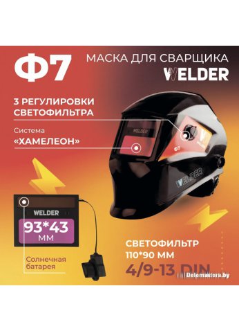 Сварочная маска Welder Ф7 Ultra (черный)